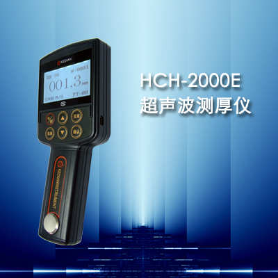 HCH-2000E型超聲波測厚儀